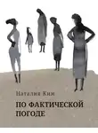 Наталия Ким - По фактической погоде (сборник)