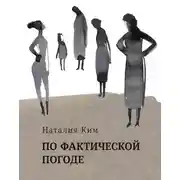 Постер книги По фактической погоде (сборник)