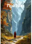 Елена Клак - Призрак