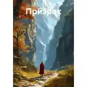 Постер книги Призрак