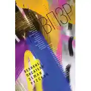 Постер книги ВПЗР: Великие писатели Земли Русской