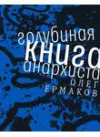 Олег Ермаков - Голубиная книга анархиста