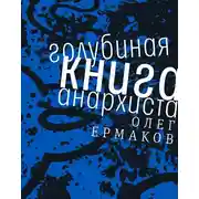 Постер книги Голубиная книга анархиста