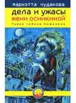 Мариэтта Чудакова - Тайна гибели Анжелики