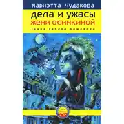 Постер книги Тайна гибели Анжелики