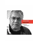 Алексей Цветков - Записки аэронавта (сборник)