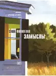 Саша Филипенко - Замыслы (сборник)
