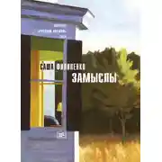 Постер книги Замыслы (сборник)