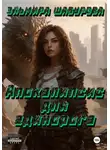 Эльмира Шабурова - Апокалипсис для единорога