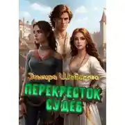 Постер книги Перекрёсток судеб
