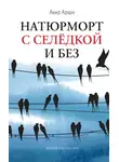 Анна Агнич - Натюрморт с селедкой и без
