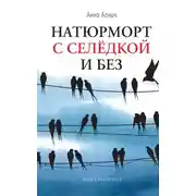 Постер книги Натюрморт с селедкой и без