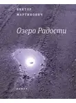 Виктор Мартинович - Озеро Радости: Роман