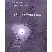 Постер книги Озеро Радости: Роман