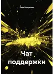 Лира Оскольская - Чат поддержки