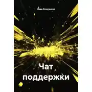 Постер книги Чат поддержки