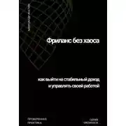 Постер книги Фриланс без хаоса: как выйти на стабильный доход и управлять своей работой