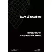 Постер книги Дорогой дизайнер: как повысить чек и выйти на новый уровень