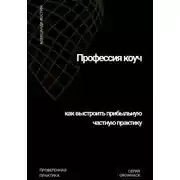 Постер книги Профессия коуч: как выстроить прибыльную частную практику