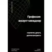 Постер книги Профессия аккаунт-менеджер: стратегия, деньги, долгие контракты
