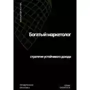 Постер книги Богатый маркетолог: стратегия устойчивого дохода