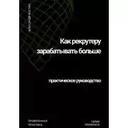 Постер книги Как рекрутеру зарабатывать больше: практическое руководство