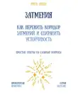 Рина Арден - Затмения: как пережить коридор затмений и сохранить устойчивость