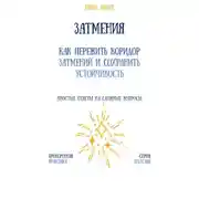 Постер книги Затмения: как пережить коридор затмений и сохранить устойчивость