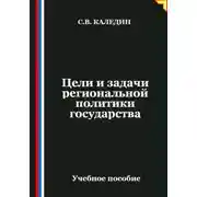 Постер книги Цели и задачи региональной политики государства