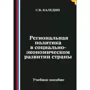 Постер книги Региональная политика в социально-экономическом развитии страны