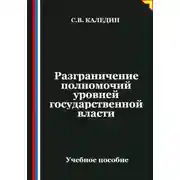 Постер книги Разграничение полномочий уровней государственной власти
