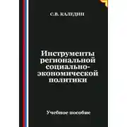 Постер книги Инструменты региональной социально-экономической политики