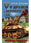 Артем Драбкин - Я дрался в Вермахте и СС. Откровения гитлеровцев