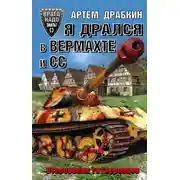Постер книги Я дрался в Вермахте и СС. Откровения гитлеровцев