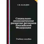 Постер книги Социально-экономическое развитие регионов Российской Федерации