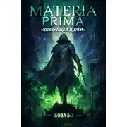 Постер книги Materia Prima-2. Возвращай Долги