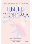 Владимир Дашевский - Цветы эгоизма. Как травмы влияют на личность и что с этим делать