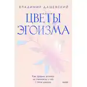 Постер книги Цветы эгоизма. Как травмы влияют на личность и что с этим делать