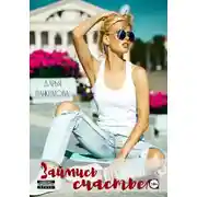 Постер книги Займись счастьем