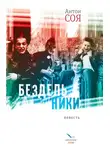 Антон Соя - Бездельники
