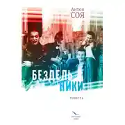 Постер книги Бездельники