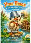 Варя Любина - Утка Плюх и чрезвычайно важная операция