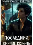Татьяна Абиссин - Последний. Сияние короны