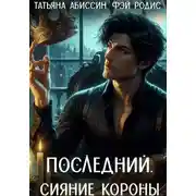 Постер книги Последний. Сияние короны