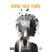 Постер книги Открой глаза громче