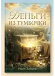 Иван Зайцев - Деньги из тумбочки
