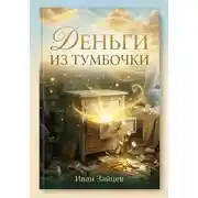 Постер книги Деньги из тумбочки