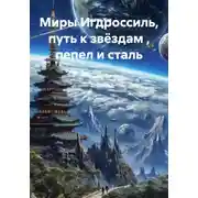 Постер книги Миры Игдроссиль, путь к звёздам , пепел и сталь