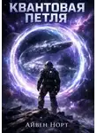 Айвен Норт - Квантовая петля