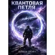 Постер книги Квантовая петля